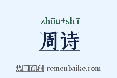 周诗是什么意思的图片